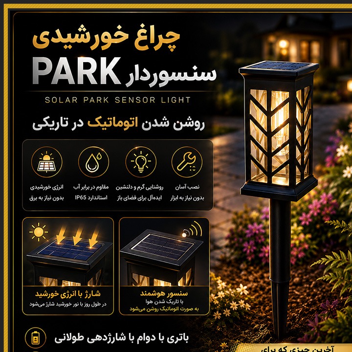 چراغ خورشیدی سنسوردار PARK
