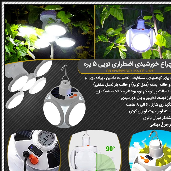 چراغ خورشیدی اضطراری توپی 5 پره